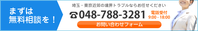 埼玉の境界トラブルならお任せください TEL 048-788-3281