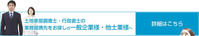 土地家屋調査士・行政書士・測量士の業務提携先をお探しの一般企業様・他士業様へ