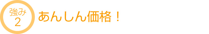 強み2 あんしん価格