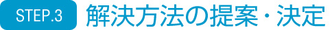 STEP.3 解決方法の提案・決定