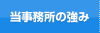 当事務所の強み