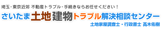 さいたま土地・建物トラブル解決相談センター　埼玉の不動産トラブル・手続きならお任せください