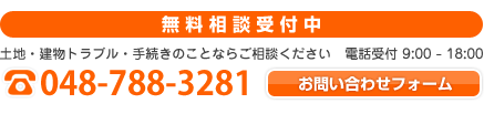 無料相談受付中　土地・建物トラブル・手続きならご相談ください　TEL 048-788-3281