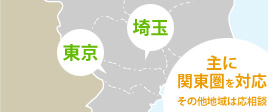 東京・埼玉 主に関東圏を対応　その他地域は応相談