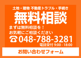 土地・建物 不動産トラブル・手続き 無料相談 TEL 048-788-3281