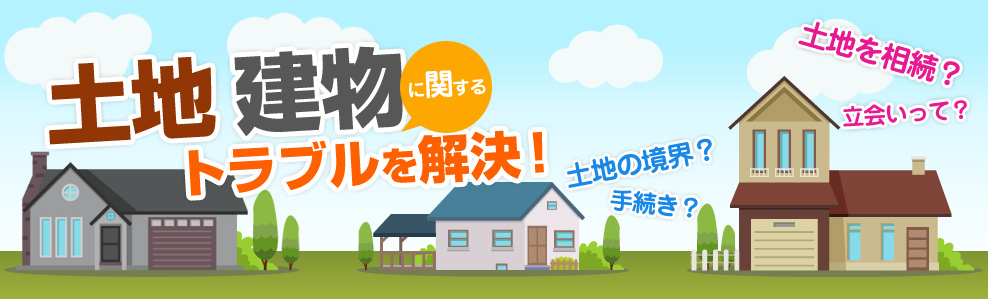 土地家屋調査士・行政書士・測量士のトリプルライセンス！