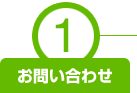 １．お問い合わせ