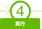 ４．ご契約