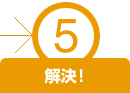 ５．トラブル解決