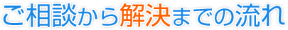 ご相談から解決までの流れ